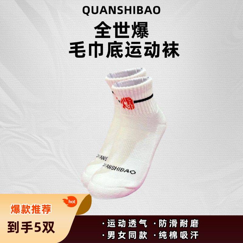 全世爆袜休闲 透气乒乓球袜羽毛球袜毛巾底短袜纯棉吸汗中筒