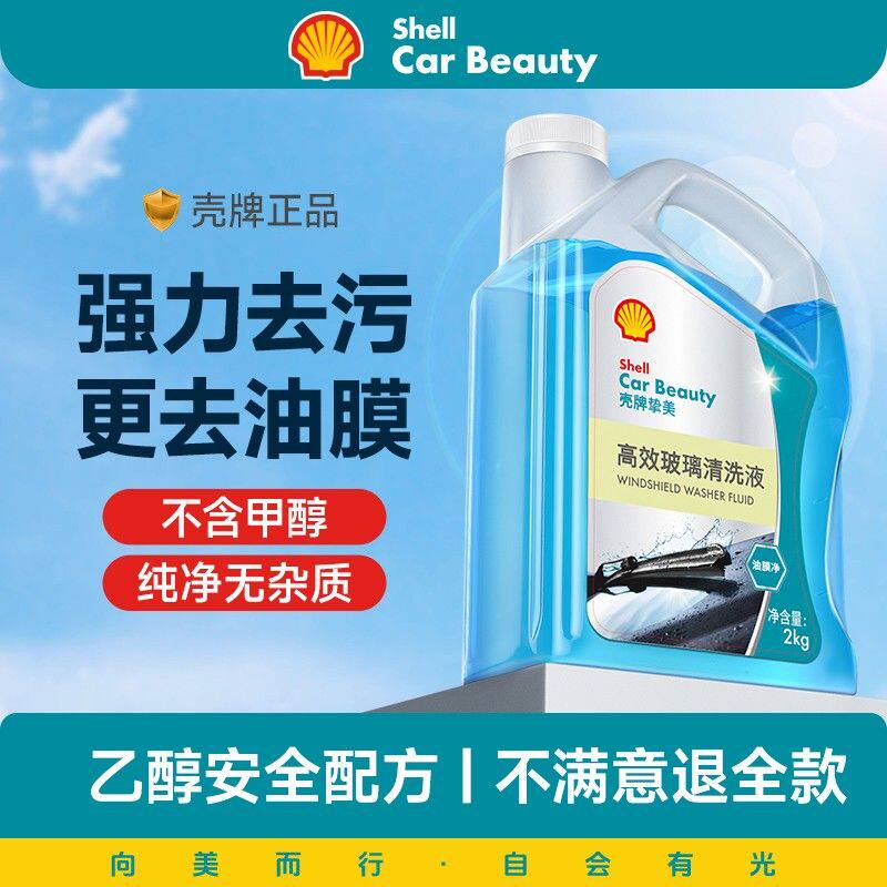 壳牌汽车玻璃水强力去污去油膜乙醇车用雨刮水玻璃清洁水四季通用