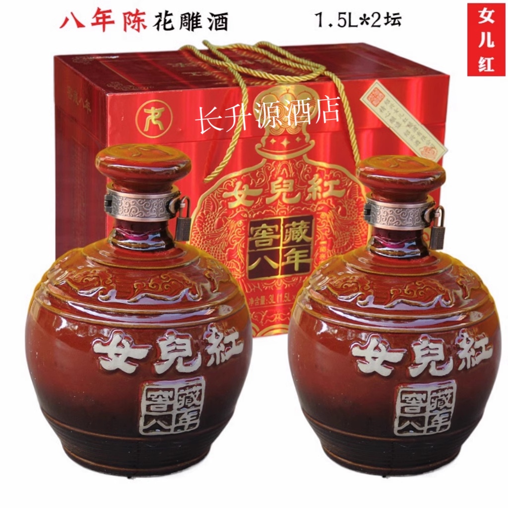 女儿红窖藏八年陈绍兴黄酒8年陈喜庆礼盒糯米酒花雕酒1.5L*2坛