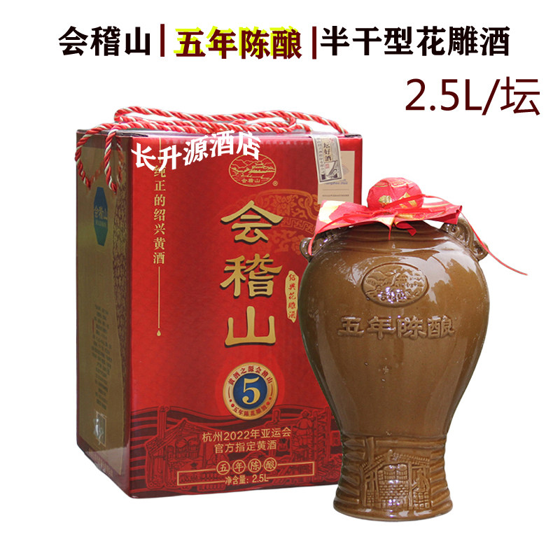 绍兴会稽山5年陈酿花雕酒2.5L五年陈半干型坛装黄酒礼盒5斤装老酒
