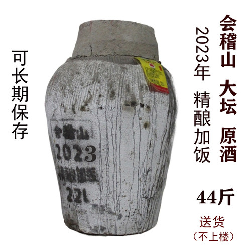 绍兴黄酒会稽山2023年大坛44斤