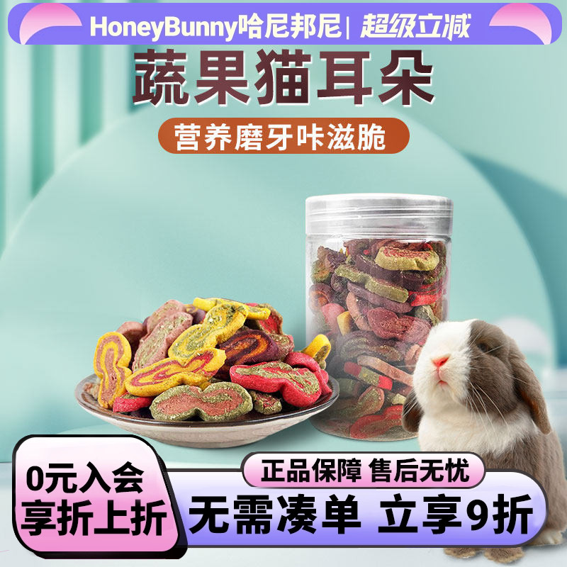 赫尔达猫耳朵兔子 磨牙零食兔兔龙猫豚鼠营养磨牙草饼干净重130克