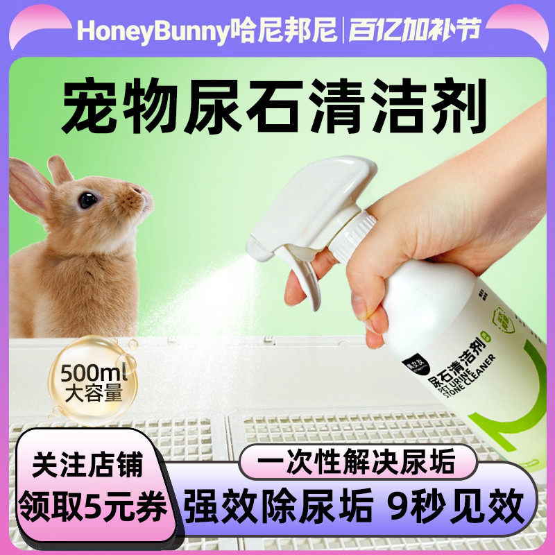 兔子尿石清洁剂兔子荷兰猪粪便清理尿渍除尿垢结石笼子厕所除臭味