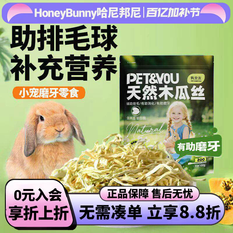 佩安友天然青木瓜丝兔子龙猫助排毛木瓜荷兰猪干豚鼠仓鼠零食用品