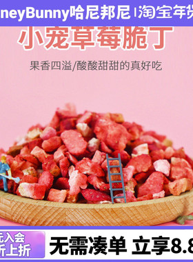 精选优质美味冻干草莓 营养水果零食 豚鼠龙猫兔子仓鼠补充VC 35g