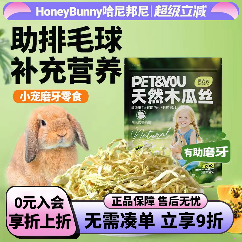 佩安友天然青木瓜丝兔子龙猫助排毛木瓜荷兰猪干豚鼠仓鼠零食用品