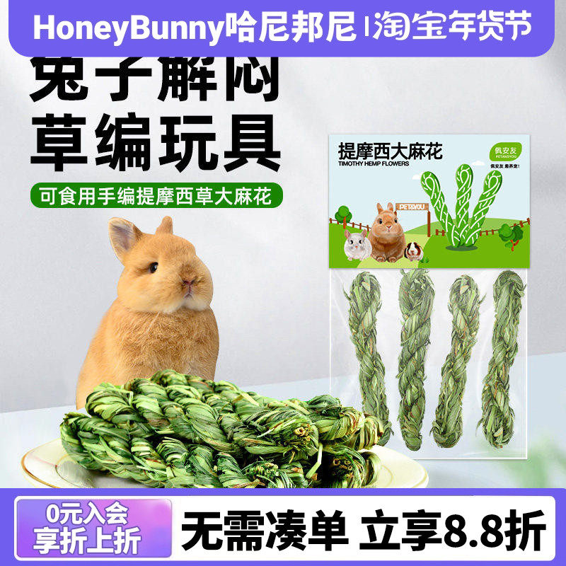 佩安友提摩西草球玩具草条草麻花玩耍兔子龙猫豚鼠磨牙草编品零食,宠物/宠物食品及用品,兔兔玩具,淘宝优惠券,粉丝福利购,淘宝优惠卷