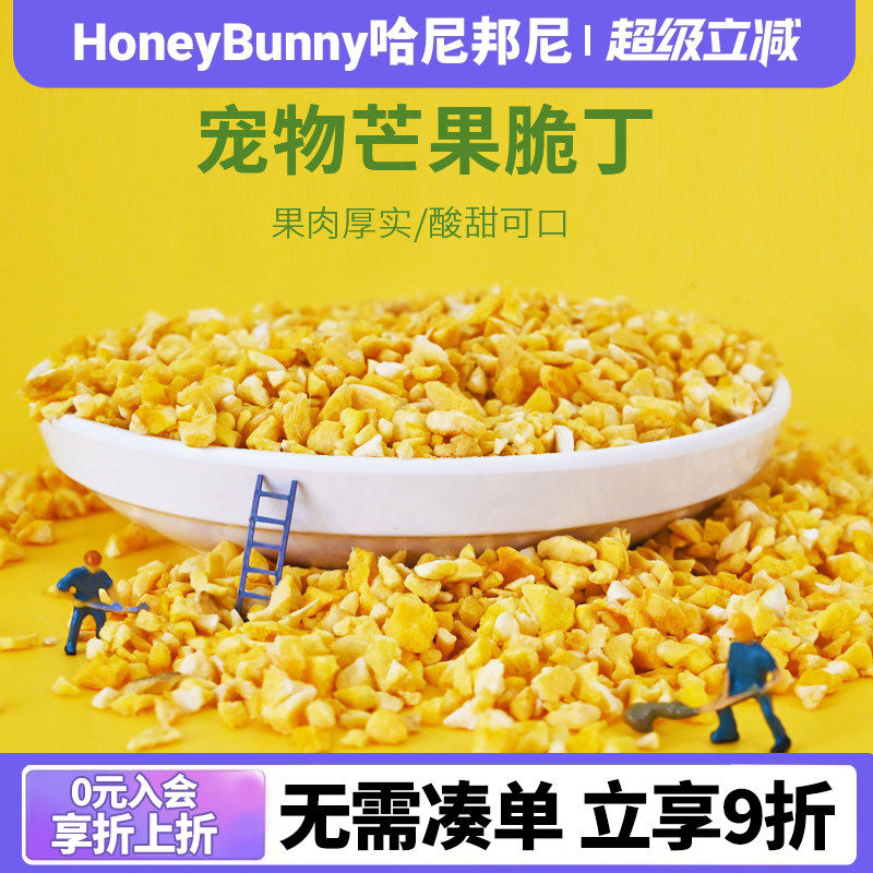 宠物冻干芒果脆丁营养水果脆丁兔子龙猫荷兰猪金丝熊果干零食35g
