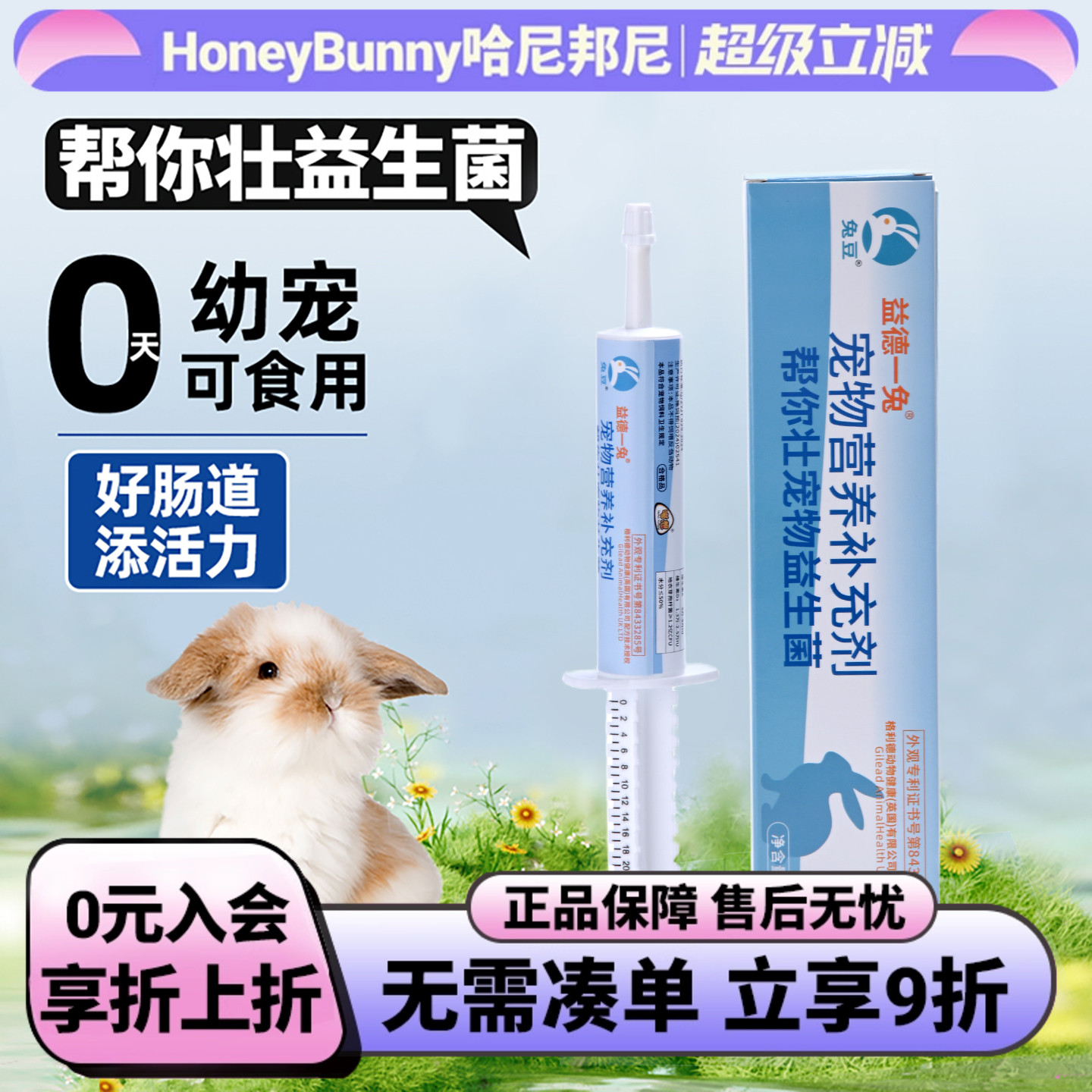 帮你壮益生菌佩安友兔子益生菌