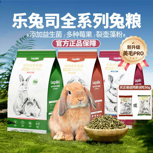 乐兔司兔粮兔饲料高纤维营养兔粮