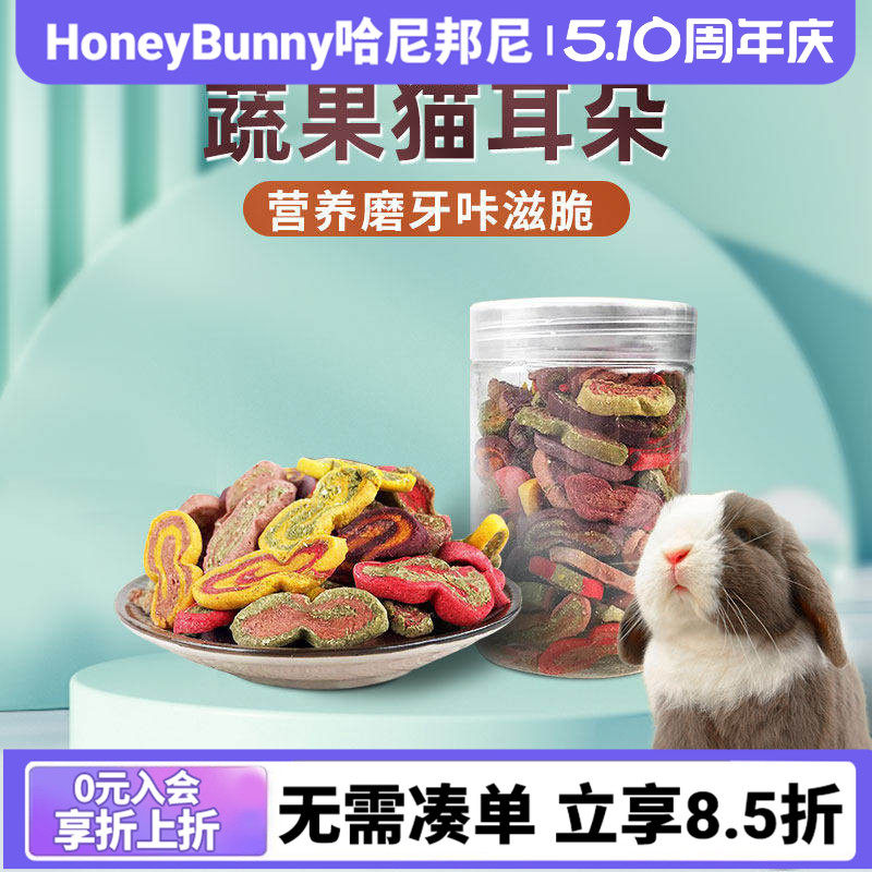 赫尔达猫耳朵兔子 磨牙零食兔兔龙猫豚鼠营养磨牙草饼干净重130克