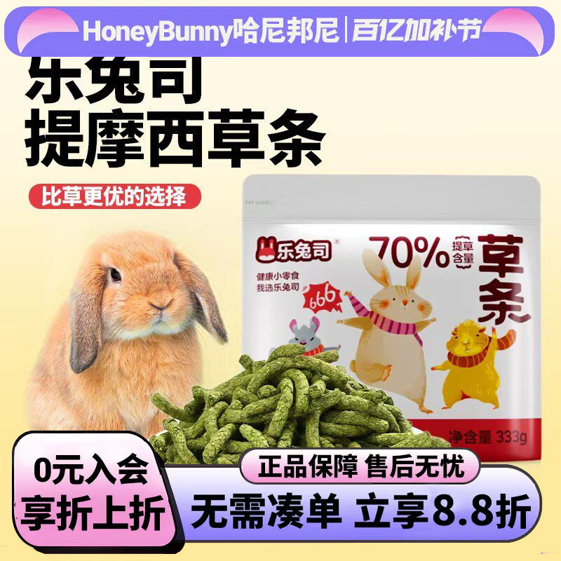 乐兔司提摩西草条磨牙零食饼干兔子零食龙猫荷兰猪豚鼠美毛草条