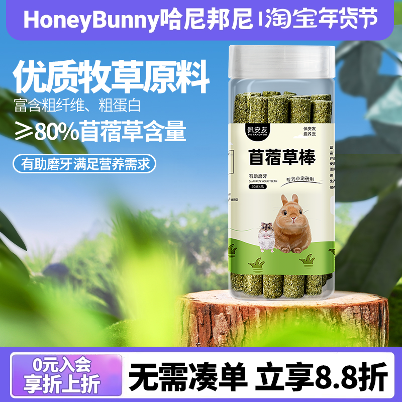 佩安友兔子苜蓿草磨牙棒兔子龙猫荷兰猪豚鼠苜蓿草高粗蛋白磨牙棒,宠物/宠物食品及用品,兔兔磨牙,淘宝优惠券,粉丝福利购,淘宝优惠卷