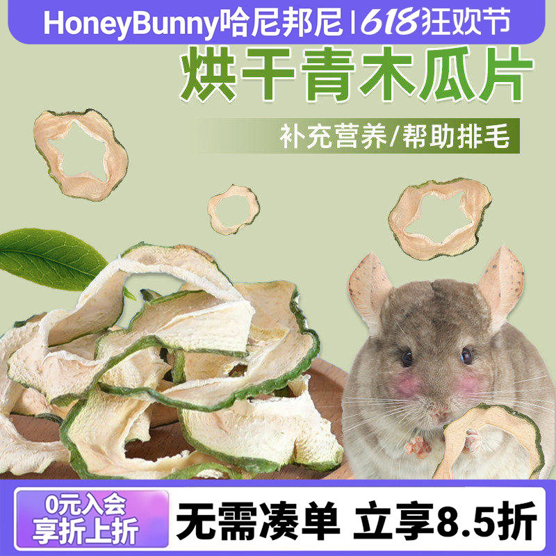 天然青木瓜片木瓜丝助排毛补充营养兔子龙猫豚鼠宠物磨牙零食