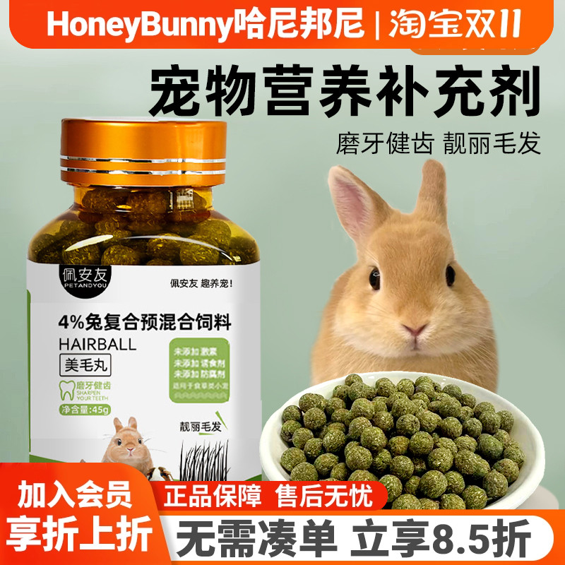 兔兔龙猫平衡美毛丸营养补充剂
