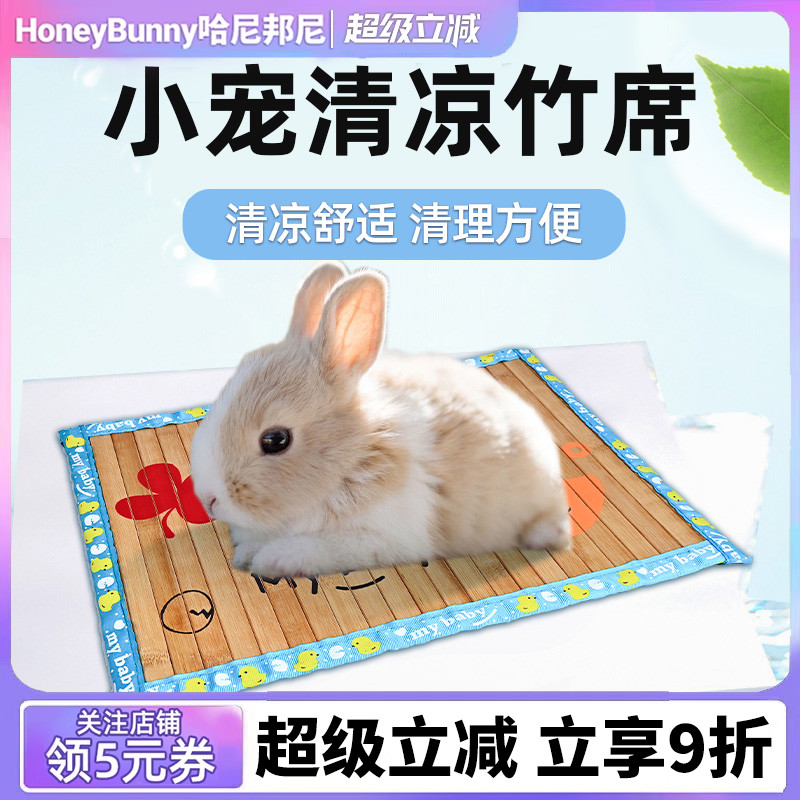 佩安友兔子龙猫竹席凉席兔子用品