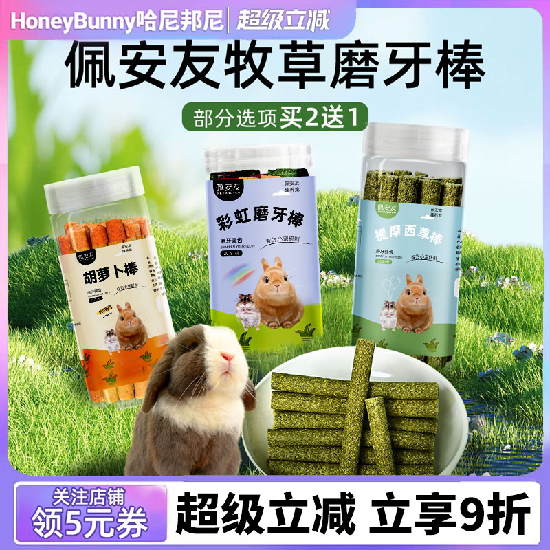 兔子龙猫提摩西磨牙胡萝卜磨牙棒