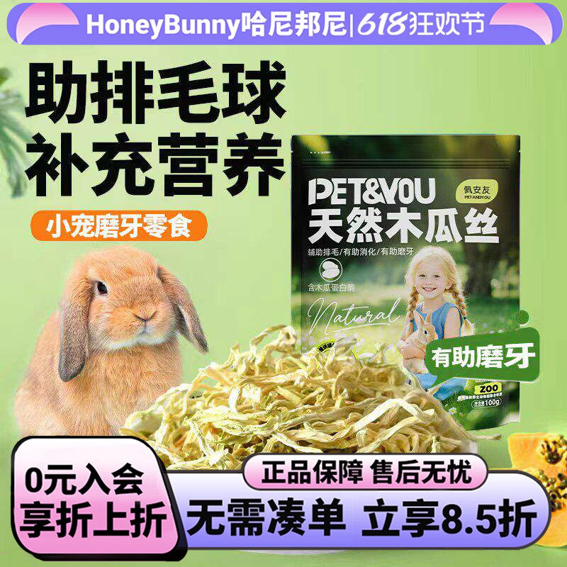 佩安友天然青木瓜丝兔子龙猫助排毛木瓜荷兰猪干豚鼠仓鼠零食用品