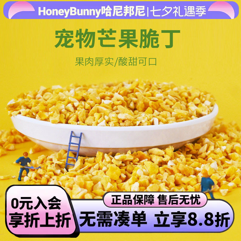宠物冻干芒果脆丁营养水果脆丁兔子龙猫荷兰猪金丝熊果干零食35g