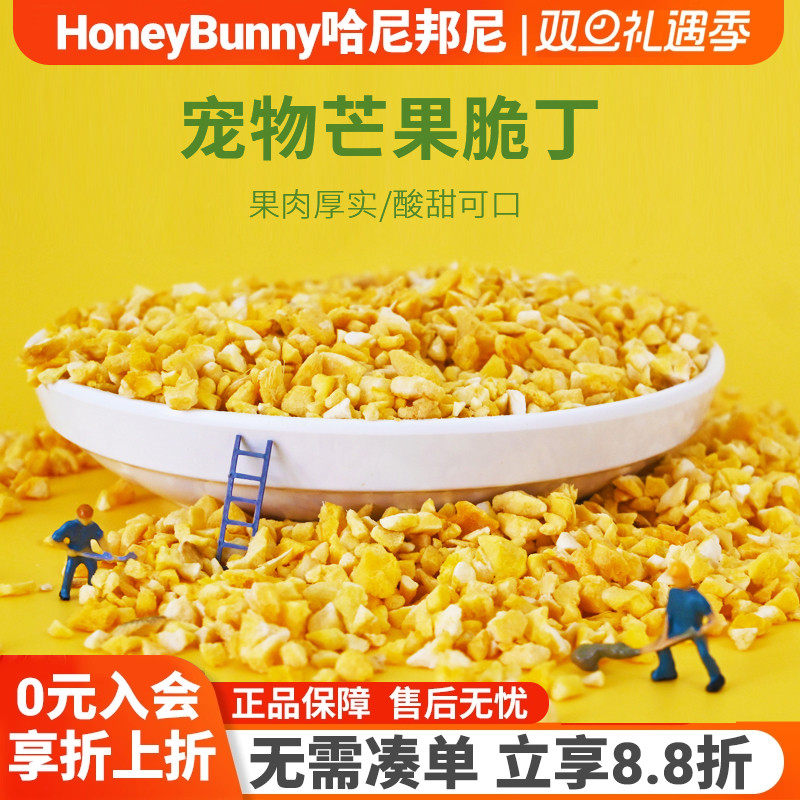 宠物冻干芒果脆丁营养水果脆丁兔子龙猫荷兰猪金丝熊果干零食35g