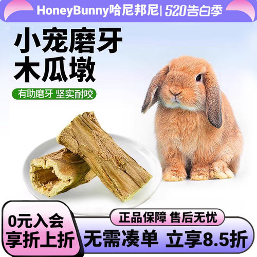 健康磨牙解闷木瓜树墩兔子龙猫