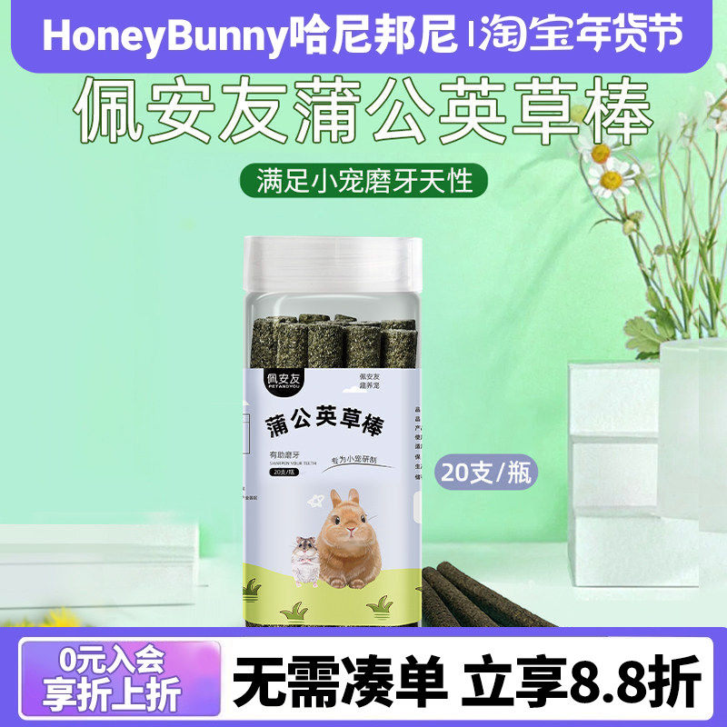 佩安友小宠蒲公英草棒兔子磨牙棒兔兔龙猫豚鼠仓鼠磨牙条零食用品,宠物/宠物食品及用品,兔兔磨牙,淘宝优惠券,粉丝福利购,淘宝优惠卷
