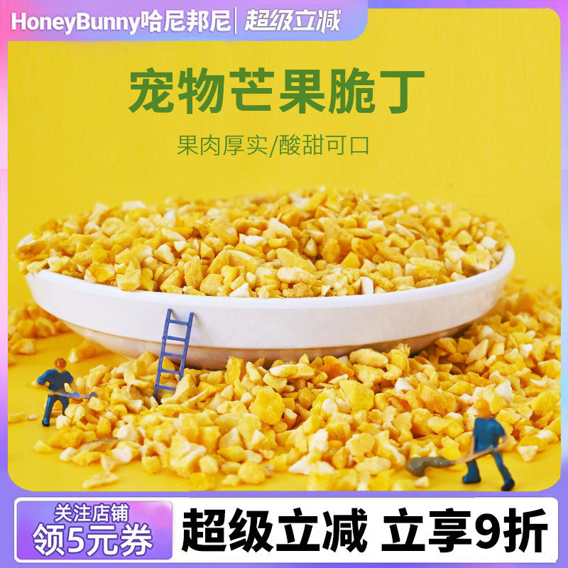宠物冻干芒果脆丁营养水果脆丁兔子龙猫荷兰猪金丝熊果干零食35g