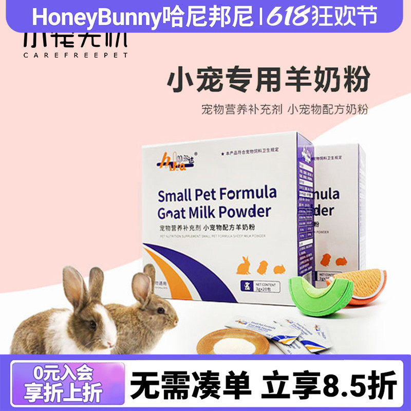 宠物喝的羊奶粉3g仓鼠熊仔幼兔代乳豚鼠荷兰猪兔子龙猫刺猬幼崽