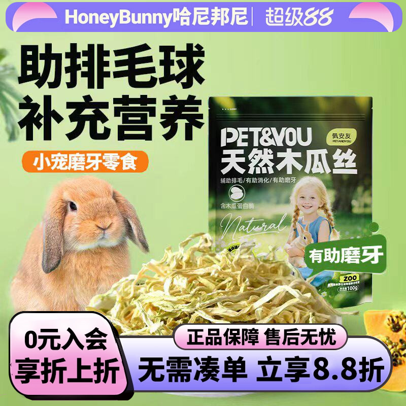 佩安友天然青木瓜丝兔子龙猫助排毛木瓜荷兰猪干豚鼠仓鼠零食用品