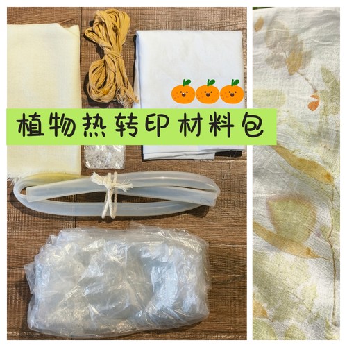 植物热转印材料包手工DIY天然草木染教程