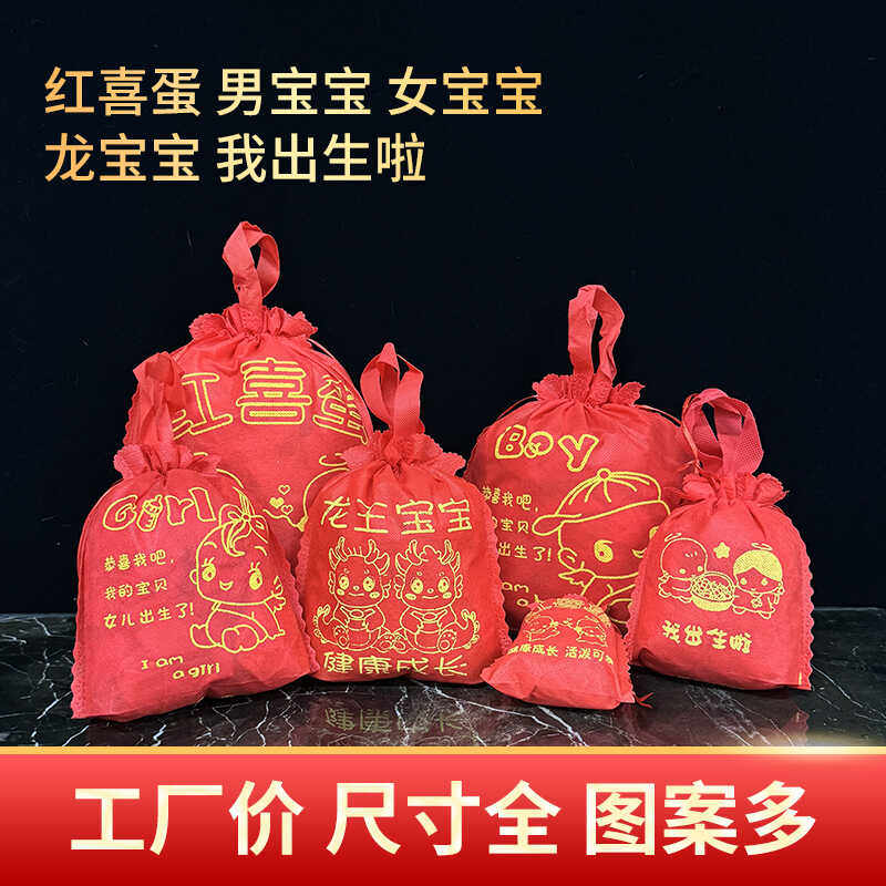 无纺布红喜蛋袋子装鸡蛋回礼袋出生满月百天回礼袋男女宝宝束口袋