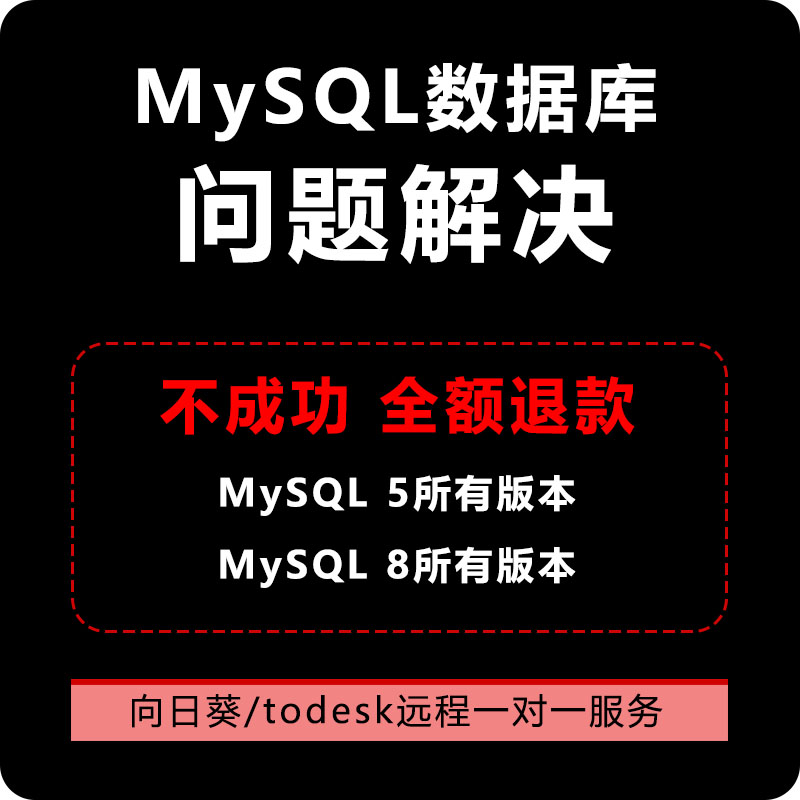 mysql数据库安装mysql 5.7代码调试mysql8.0项目远程答疑问题解决