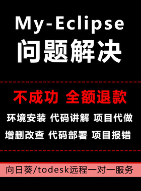 MyEclipse代码调试安装配置项目链接mysql数据库eclipse解决问题