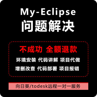 MyEclipse代码调试安装配置项目链接mysql数据库eclipse解决问题