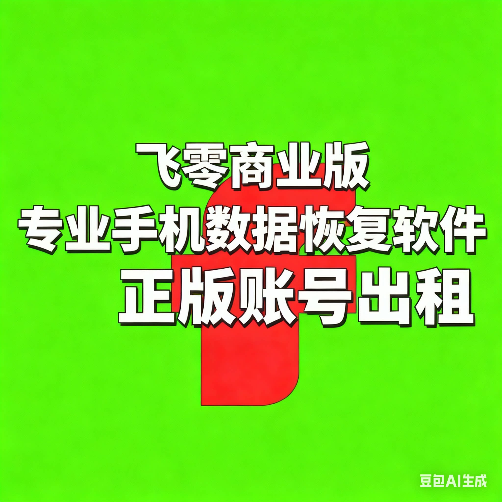 飞零商业版出手机聊天记录恢复软件租苹果安卓微信QQ