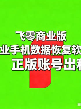 飞零商业版出手机聊天记录恢复软件租苹果安卓微信QQ