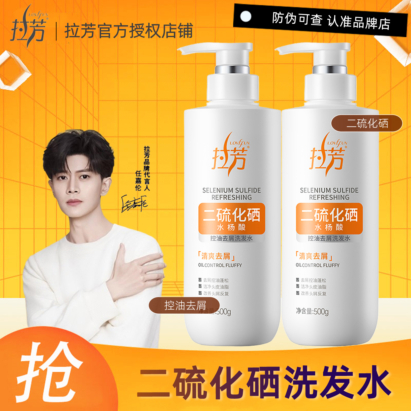 拉芳二硫化硒洗发水控油去屑