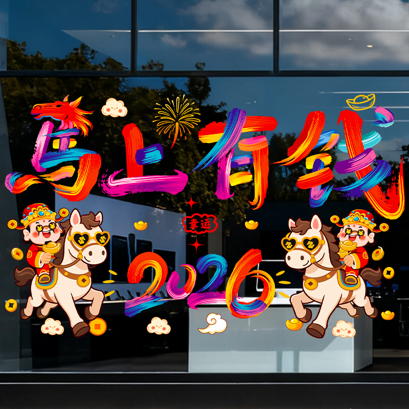 新年快乐2026元旦马年装饰橱窗玻璃贴纸春节过年布置窗花静电贴画