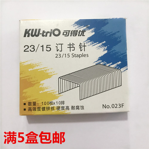 KW可得优023F钉书针 钉书钉23/15 订书针 装订120页满包邮