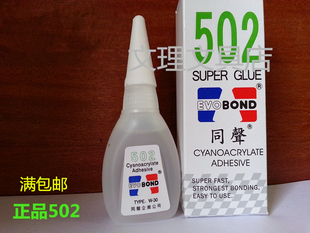 包邮 正品 台湾同声502 粘度高 同声502胶水 瞬间接着剂