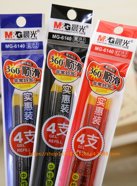 晨光MG-6140笔芯，实惠4支装0.5mm中性笔替芯