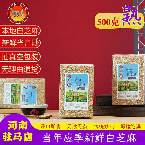 今年新鲜炒芝麻河南驻马店袋装