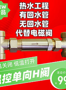 免插电温控阀零冷水无回水管单向H阀 代替电磁阀低温打开高温关闭