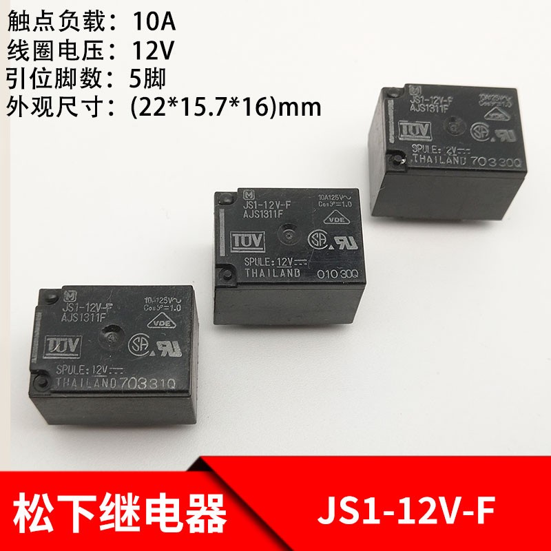 松下JS1-12V-F继电器AJS1311F G5LC-14 5脚 12VDC 10A 一开一闭