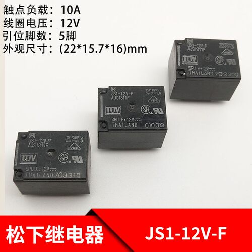 松下JS1-12V-F继电器AJS1311F G5LC-14 5脚 12VDC 10A 一开一闭