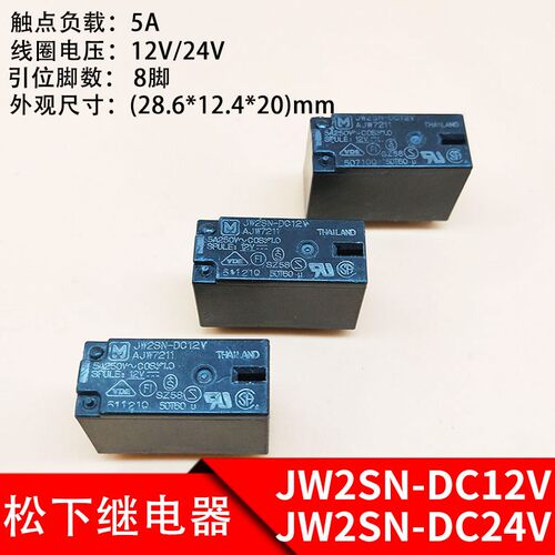 松下JW2SN-DC12V继电器AJW7211 8脚 5A 250VAC可替代G2R-2-12VDC