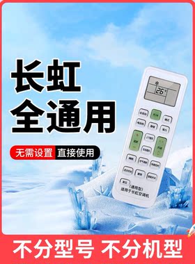 长虹空调遥控器万能通用款机型kfr35gw kk33a挂柜机立式中央空调