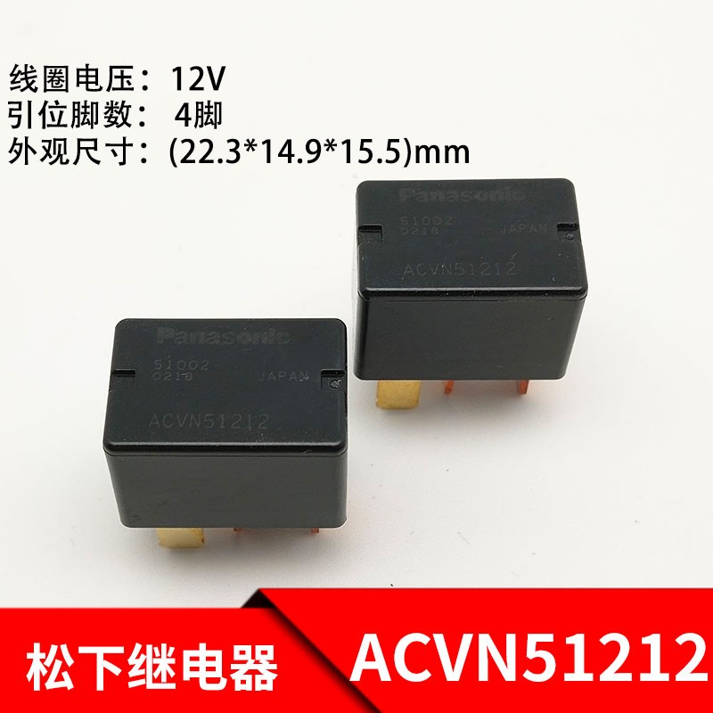 松下汽车继电器ACVN51212摩托艇霸道卡罗拉锐志汉兰达90987-02027