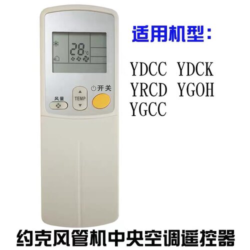 YORK约克中央空调遥控器 YDCC YDCK YRCD YGOH YGCC 风管机线控器