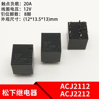 松下ACJ2112 ACJ2212五菱宏光S汽车车窗玻璃升降继电器8脚 12VDC